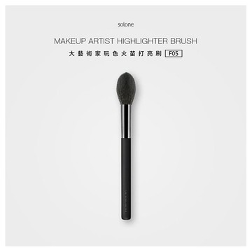 Solone~大藝術家玩色 火苗打亮刷F05(1支入)
