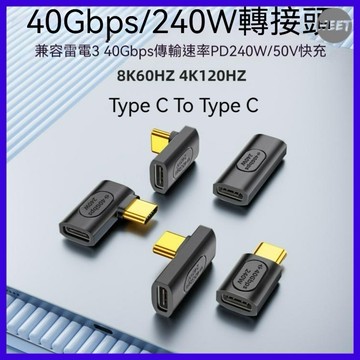 【轉接頭】240W全功能轉接頭 Type-C母轉C公 USB4.0/40Gbps傳輸8K60Hz/4K120Hz