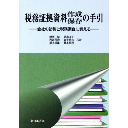 税務証拠資料作成・保存の手引／朝居健(著者)