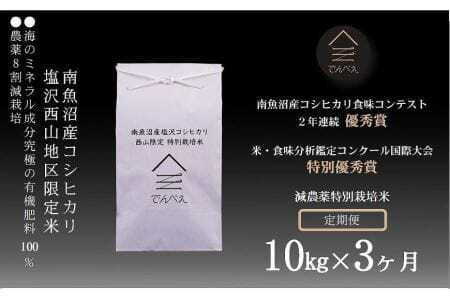 南魚沼塩沢産コシヒカリ10kg×3回　減農薬特別栽培米　南魚沼食味コンクール２年連続優秀賞