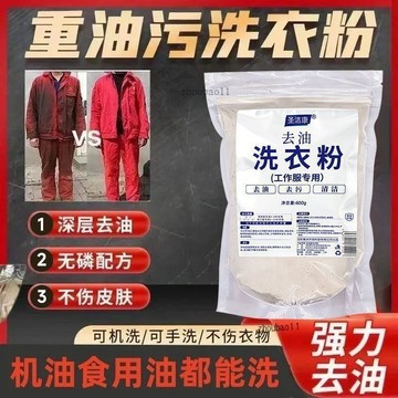 有貨在臺🚀99免運🚀去重油洗衣粉工作服油污機油專用清洗劑機修工去油漬強力工業去污