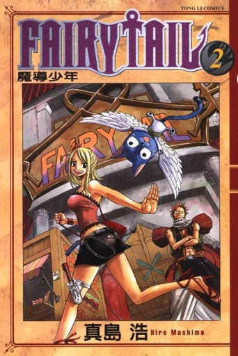 FAIRY TAIL魔導少年（2）[二手書_良好]