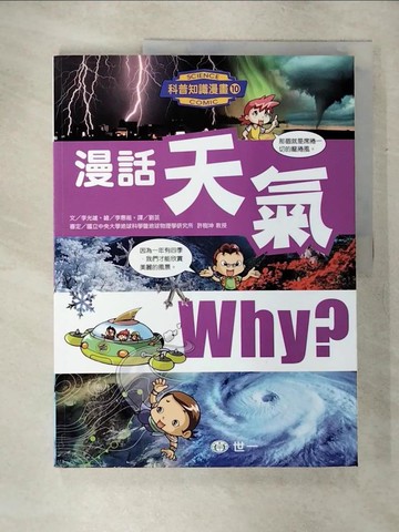 【書寶二手書T9／少年童書_SHD】漫話天氣_李光雄,  劉芸