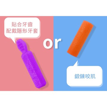 【牙齒寶寶】隱形牙套用 矯正專用 咬膠一入(附收納盒)