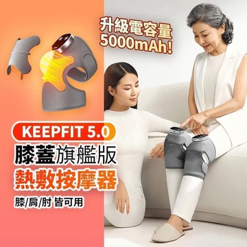 （爆款熱賣）（國際精品）臺灣現貨 旗艦版第五代【KEEPFIT】多功能膝蓋熱敷按摩器（壹組2入）震動膝 膝肩肘 三