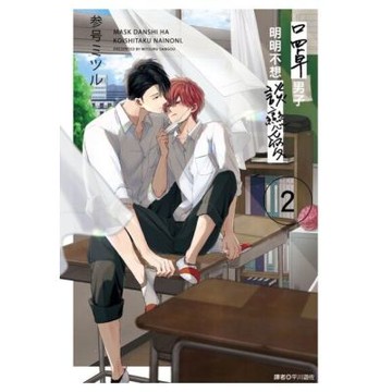 口罩男子明明不想談戀愛(02)_Readmoo 讀墨電子書