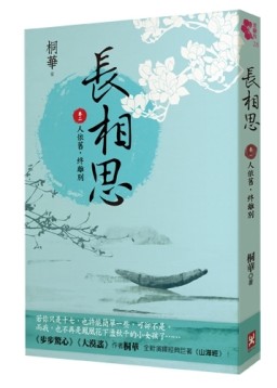 長相思（卷二）：人依舊，終離別[二手書_良好]