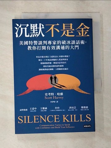 【書寶二手書T2／溝通_S7H】沉默不是金：美國特警談判專家的破冰談話術，教你打開有效溝通的大門_史考特‧哈維, 李伊婷