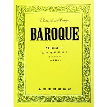 【三木樂器】全譯版《 P397 巴洛克鋼琴集 2 十五首小品 》鋼琴教材 鋼琴譜 樂譜 全音樂譜
