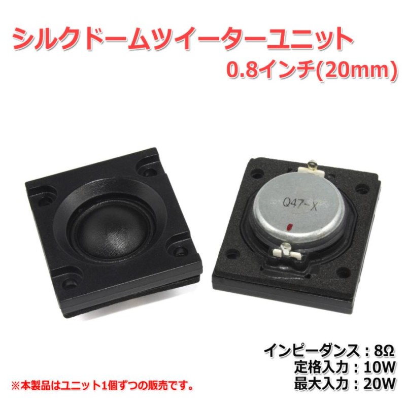 シルクドームツイーターユニット0.8インチ(20mm) 8Ω/MAX20W[スピーカー自作/DIYオーディオ] | LINEブランドカタログ