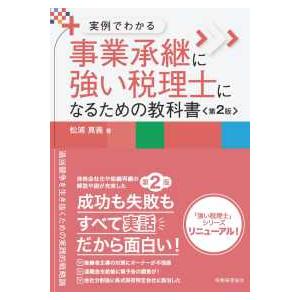 実例でわかる事業承継に強い税理士になるための教科書 （第２版）