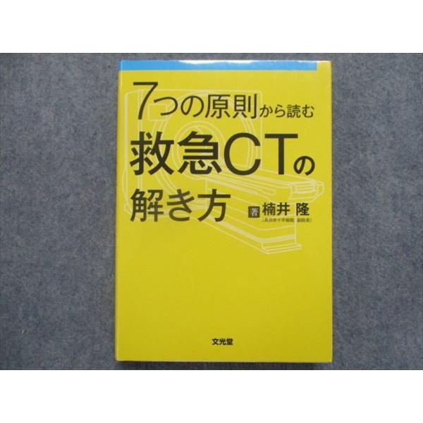 TL93-020 文光堂 7つの原則から読む救急CTの解き方 2014 楠井隆 20S1D