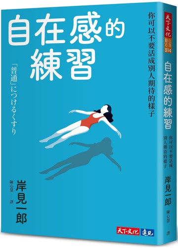 自在感的練習：你可以不要活成別人期待的樣子