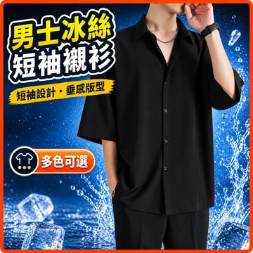 現貨隔日到 M-8XL 九色可選 冰絲襯衫 短袖衬衫 男士夏季冰丝短袖垂感高级感宽松休闲黑色衬衣男 短袖薄款襯衫