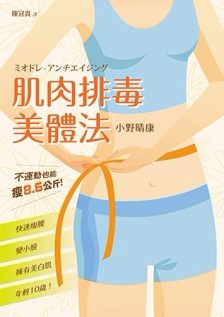 肌肉排毒美體法：不運動也能瘦8.6公斤，快速瘦腰、變小臉、擁有美白肌，年輕10歲[二手書_良好]