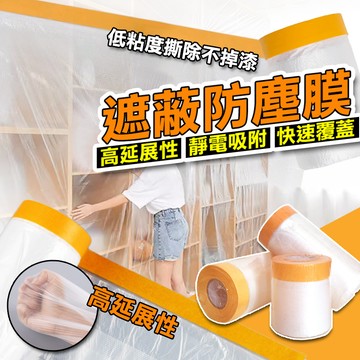 【最優惠 含發票】養生膠帶 30-500公分 登革熱 噴藥 噴漆 家具防塵膜 防塵膜 防塵罩 保潔膠帶 塑料防塵布 遮蔽