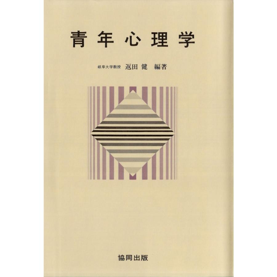 青年心理学 電子書籍版   著:返田健