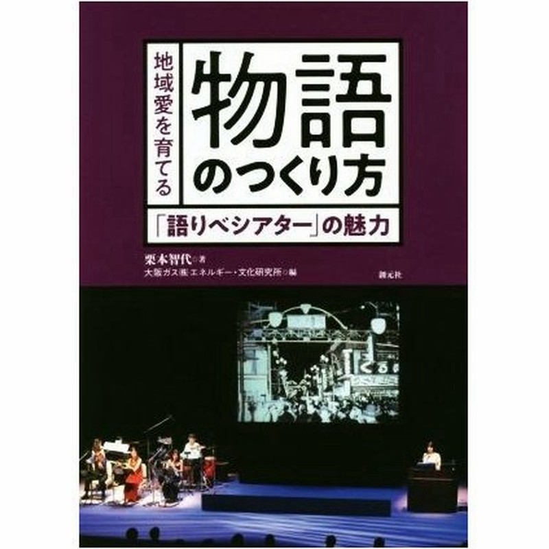地域愛を育てる物語のつくり方 語りべシアター の魅力 栗本智代 著者 大阪ガスエネルギー 文化研究所 著者 通販 Lineポイント最大0 5 Get Lineショッピング