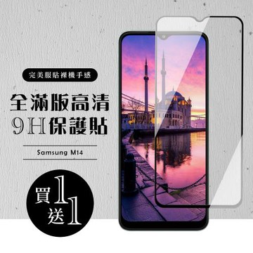 三星 M14 5G 保護貼 買一送一滿版黑框玻璃鋼化膜保護貼