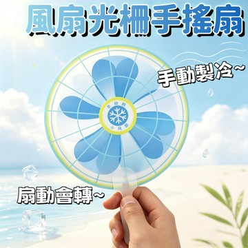 【夏日爆款】風扇光柵手搖扇 手動檔會動的電風扇 光柵扇 吹風動態手持扇 手搖扇 手持小風扇 夏季清涼扇 扇子 禮物 節日