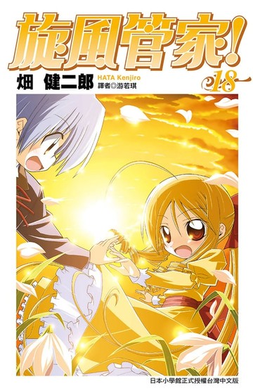 【電子書】旋風管家(18)