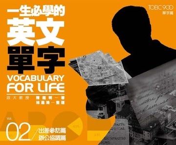 【電子書】一生必學的英文單字02：出差參訪篇‧辦公協調篇