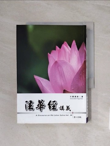 【書寶二手書T2／宗教_WB9】法華經講義(第十四輯)_平實導師