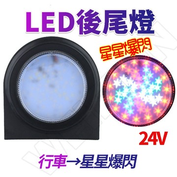 12v 24v 星星爆閃燈 剎車燈 幻影 後尾燈 行車燈 大貨車燈 圓形爆閃 霧燈 圓形警示燈 爆閃