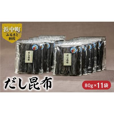 ふるさと納税 浜中町 だし昆布　80g×11袋