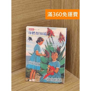【雷根360免運】【送贈品】身體都知道 #八成新【QDF209】
