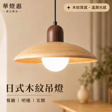 【華燈惠】北歐簡約胡桃木三頭餐廳燈 創意民宿餐桌吧檯臥室輕奢飛碟吊燈