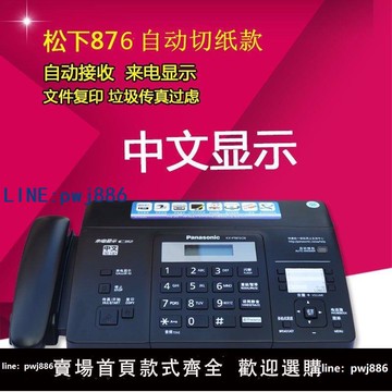 【台灣公司 可打統編】全新松下876熱敏紙傳真機電話復印傳真機一體機中文顯示自動切紙
