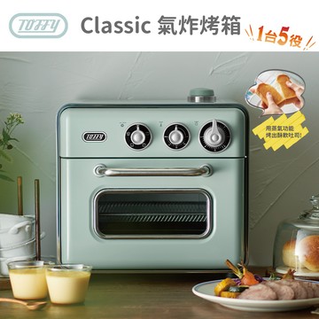 日本Toffy Classic 氣炸烤箱 烤箱 烘烤 燒烤 慢烤 發酵 公司貨一年保固 K-TS5