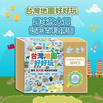 [幾米兒童圖書] 台灣地圖好好玩：趣味放大鏡認知百科拼圖 采實 學齡前幼兒 趣味探索拼圖 手眼協調 找一找遊戲 知識百科