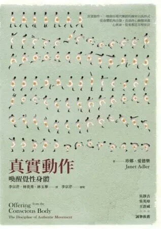 真實動作：喚醒覺性身體 (1版) 珍妮．愛德樂 2013 心靈工坊