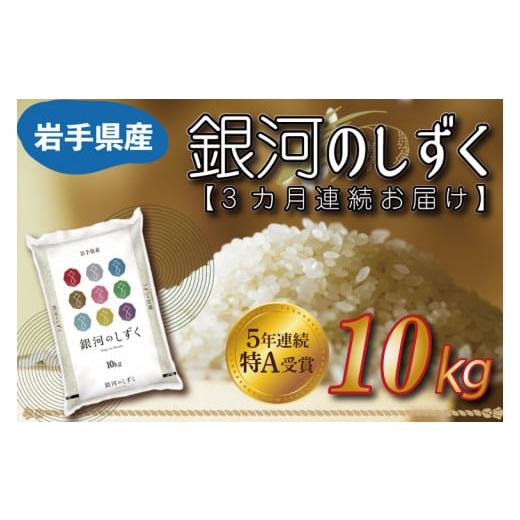 ふるさと納税 岩手県 紫波町 AE094　★令和5年産★特A受賞 銀河のしずく 10kg 岩手県産