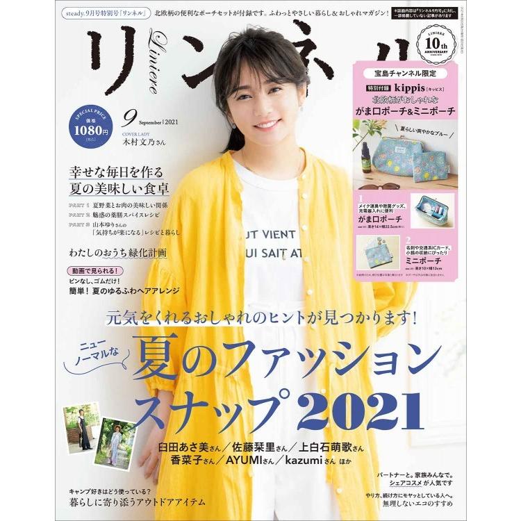 リンネル　2021年９月号特別号　　雑誌　　