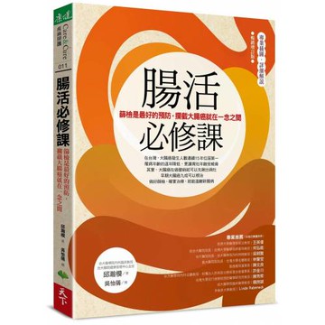 腸活必修課：篩檢是最好的預防，攔截大腸癌就在一念之間（暢銷增訂版）