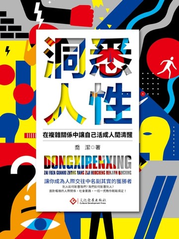 【電子書】洞悉人性：在複雜關係中讓自己活成人間清醒