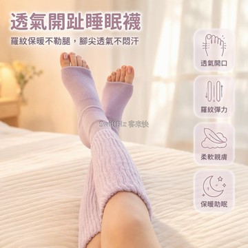 台灣出貨✨ 秋冬睡眠露趾襪 豎紋針織長筒襪 居家保暖鎖溫襪 透氣堆堆襪 臥室舒適睡覺襪 專為睡眠設計 女性居家必備