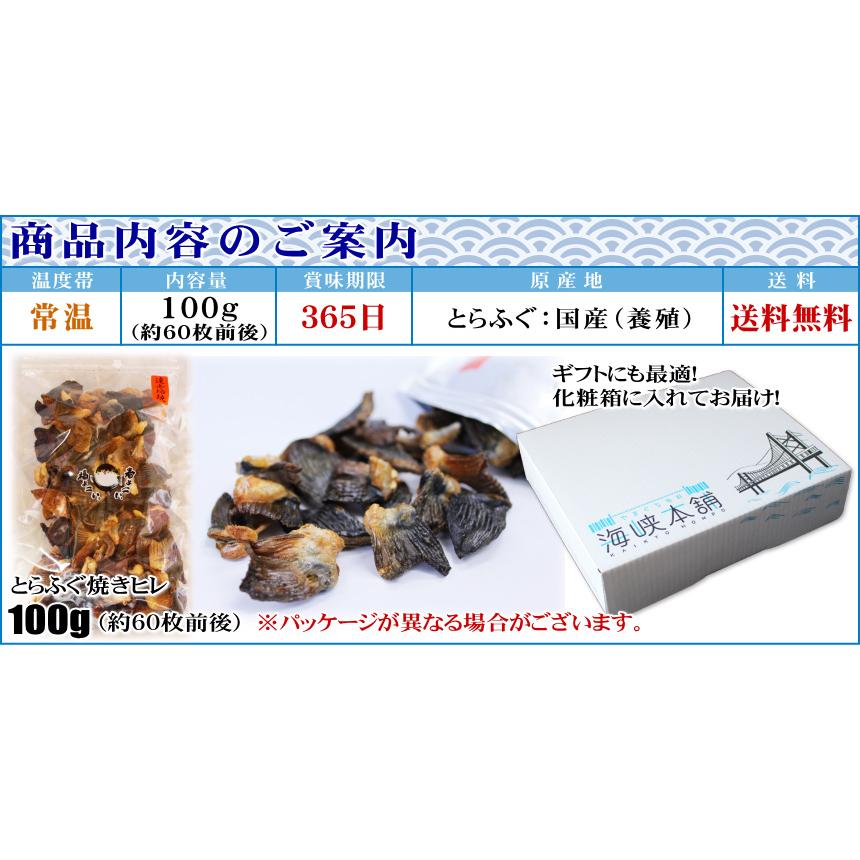 とらふぐ焼きヒレ100ｇ（ひれ酒用とらふぐひれ） ふぐひれ フグヒレ ヒレ酒 業務用 送料無料