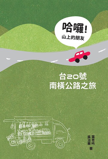 哈囉！山上的朋友：台20號南橫公路之旅 /葉思吟主編、吳治華協作