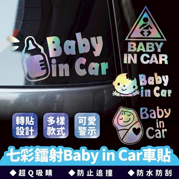 XILLA 七彩鐳射 Baby in car車貼 反光提醒車貼 安全警示 寶寶在車內 汽車貼紙 防水耐曬 七彩鐳射貼紙