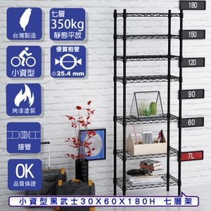 【客尊屋】小資型30X60X180Hcm 黑武士七層架