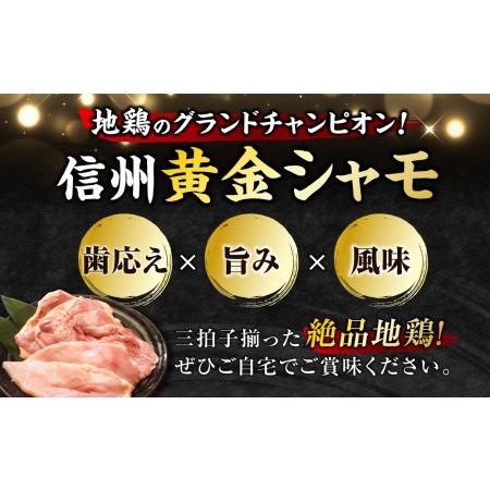 ふるさと納税 信州黄金シャモ モモ・ムネ肉セット 長野県東御市