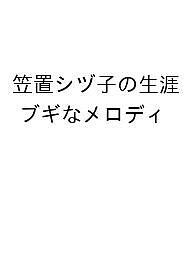 笠置シヅ子の生涯 ブギなメロディCD付き パワフルに歌い、愛を貫いたブギの女王、波瀾万丈の物語 亀井ヱイ子