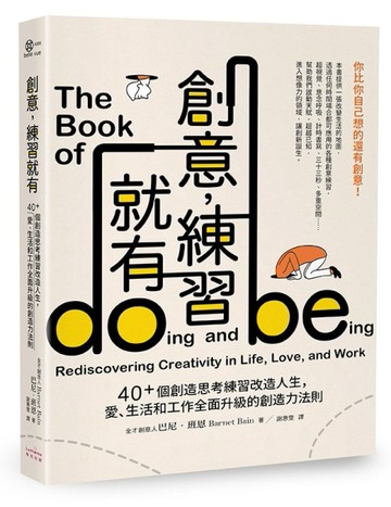 創意，練習就有（二版）：40+個創造思考練習改造人生，愛、生活和工作全面升級的[二手書_普通]