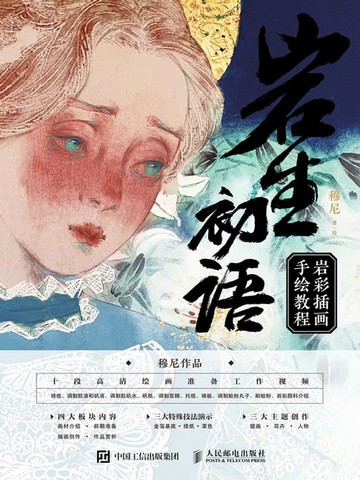 【電子書】岩生初语：岩彩插画手绘教程