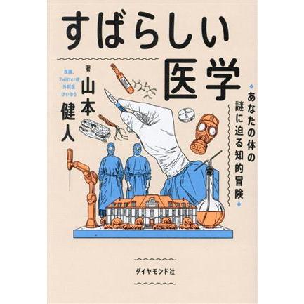 すばらしい医学 あなたの体の謎に迫る知的冒険／山本健人(著者)