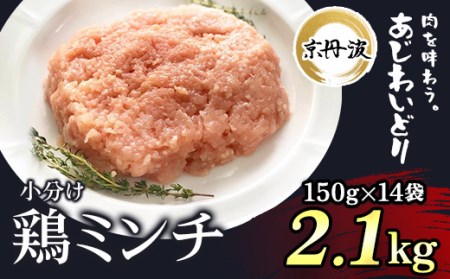 小分け！鶏ミンチ 150g×14袋 2.1kg FCBK003